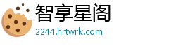 智享星阁